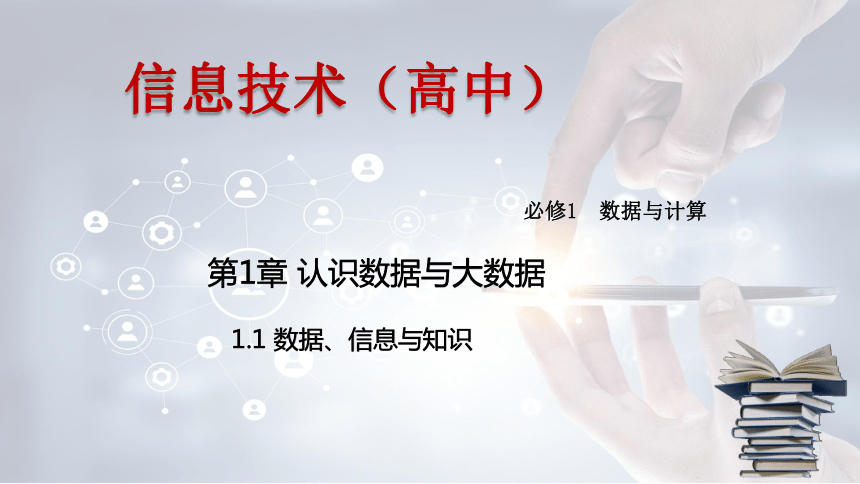 20202021学年高中信息技术浙教版2019必修112数据信息与知识课件19张