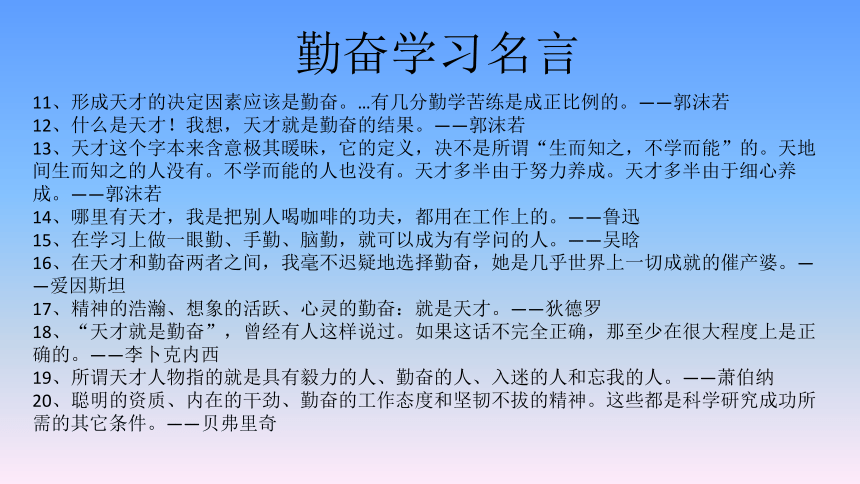 关于勤奋学习的名人名言调查研究课件综合实践活动六年级下册全国通用