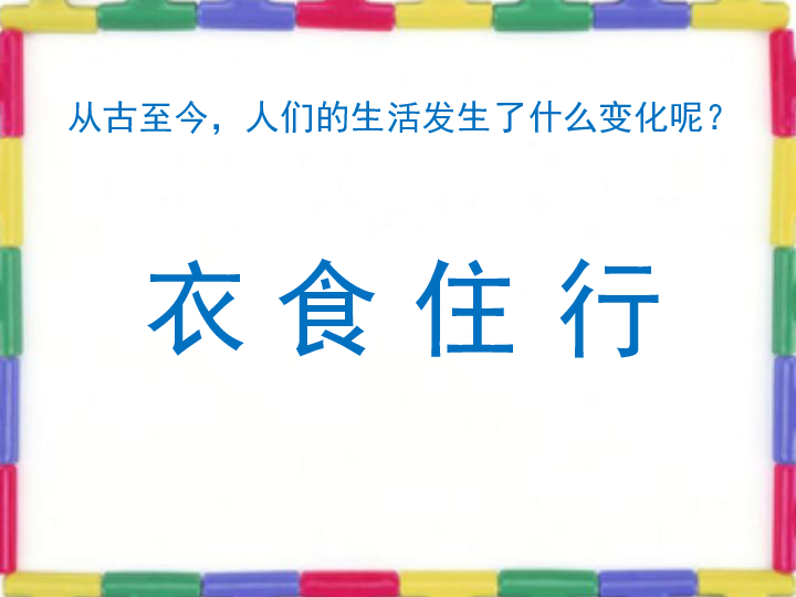 11衣食住行的变化课件14张ppt