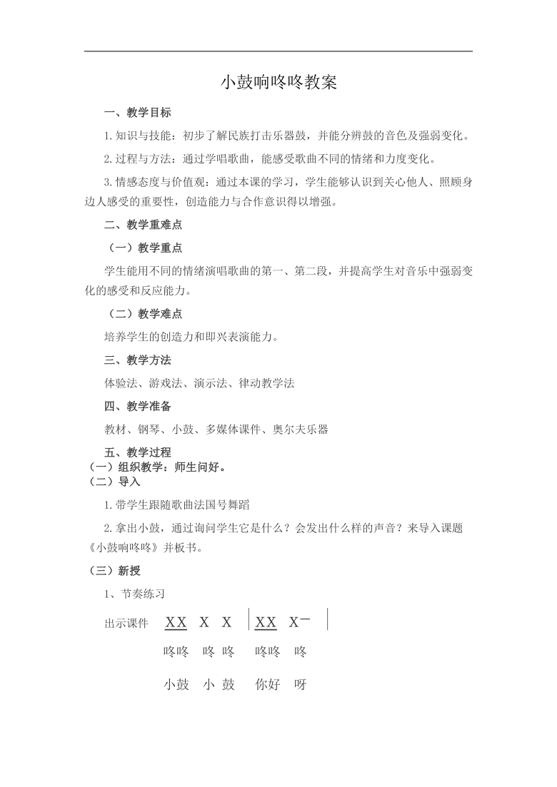 音版(简谱) 一年级上册 欢乐谷 小鼓响咚咚        小鼓响咚咚教案一