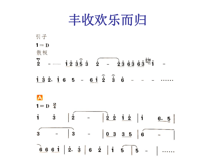 人教版新课标四年级上册音乐第一单元丰收欢乐而归课件共8张ppt