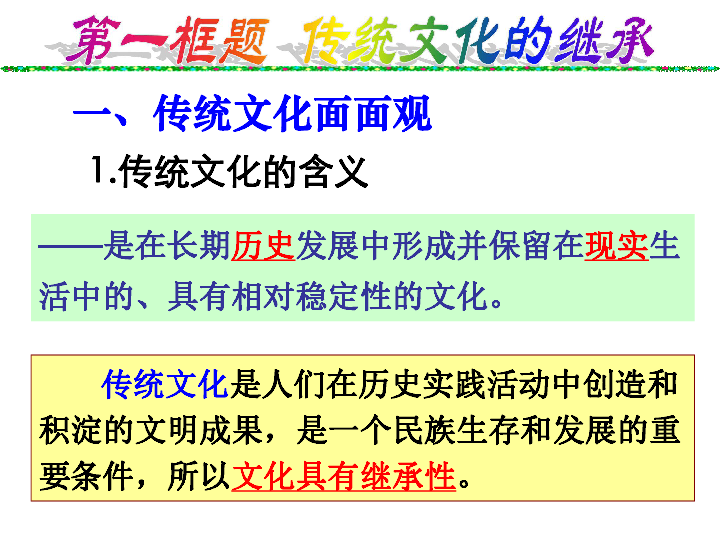 第四课 文化的继承性与文化发展 1 传统文化的继承全屏阅读找相关资料