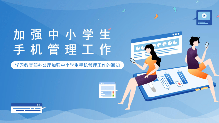 学习教育部办公厅加强中小学生手机管理工作的通知课件18张ppt