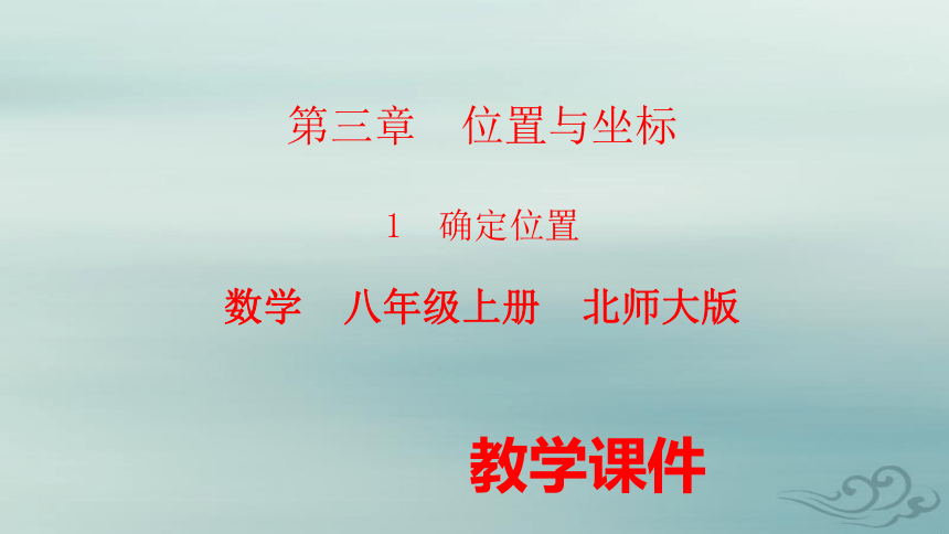 初中数学 北师大版 八年级上册 第三章 位置与坐标 1 确定位置 课件