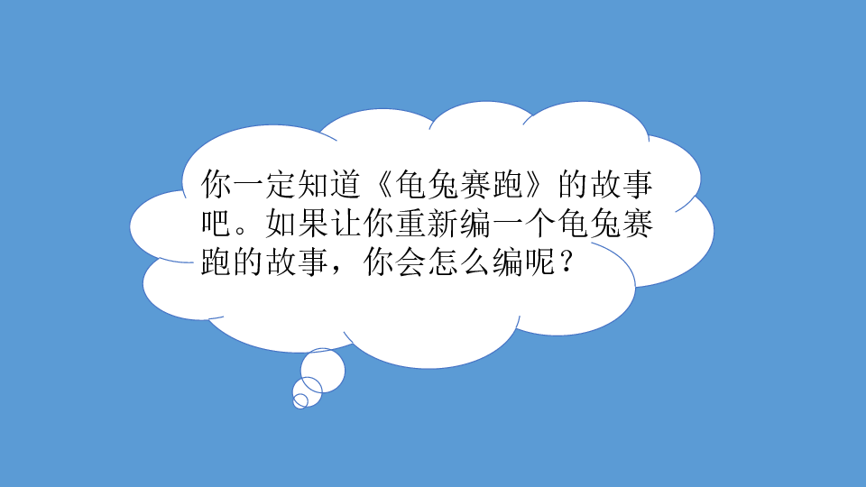 习  作故事新编你一定知道《龟兔赛跑》的故事吧.