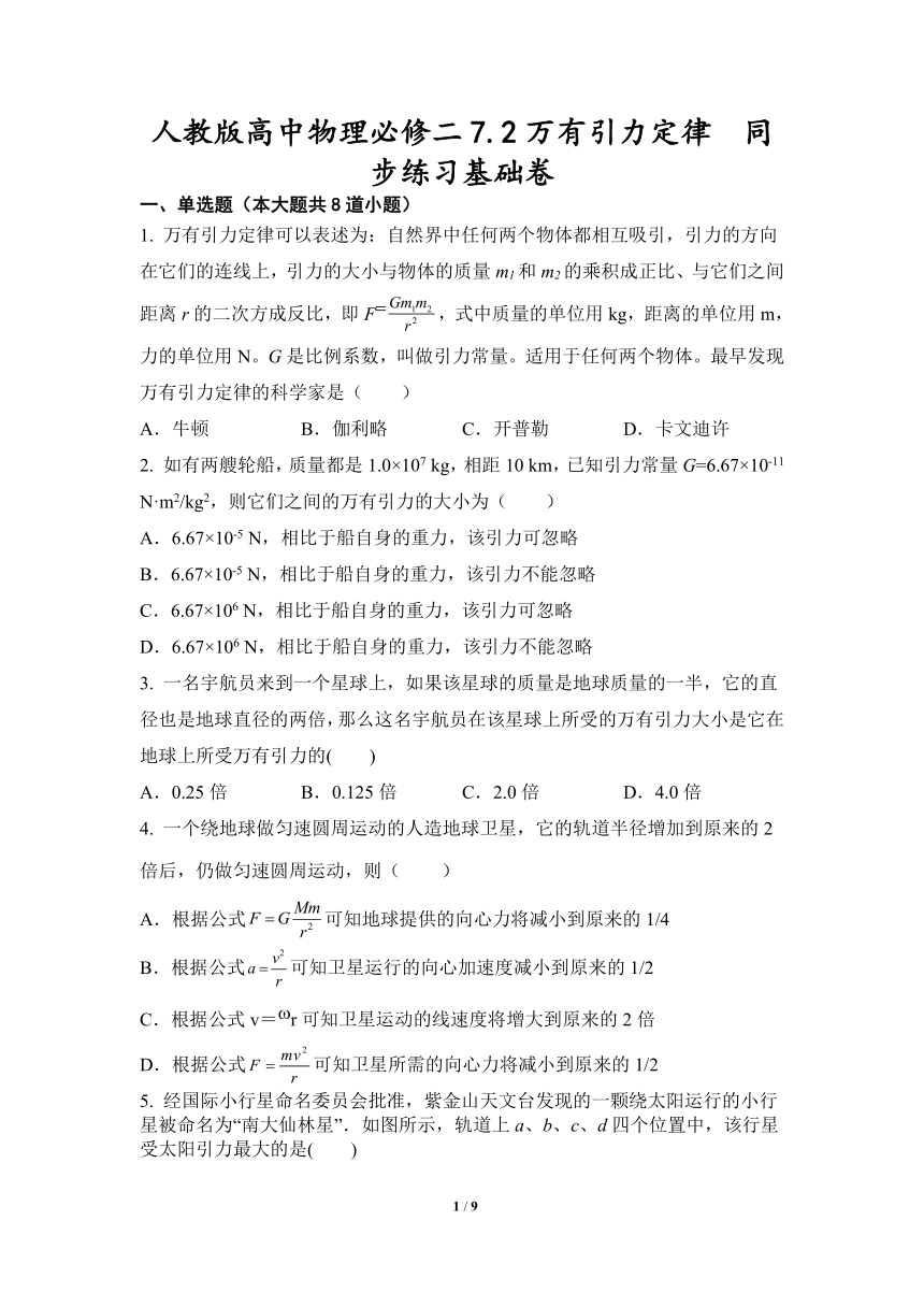 人教版高中物理必修二72万有引力定律同步练习基础卷试卷word含解析