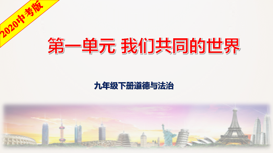 2020道法中考一轮复习统编版九下第一单元我们共同的家园复习课件34张