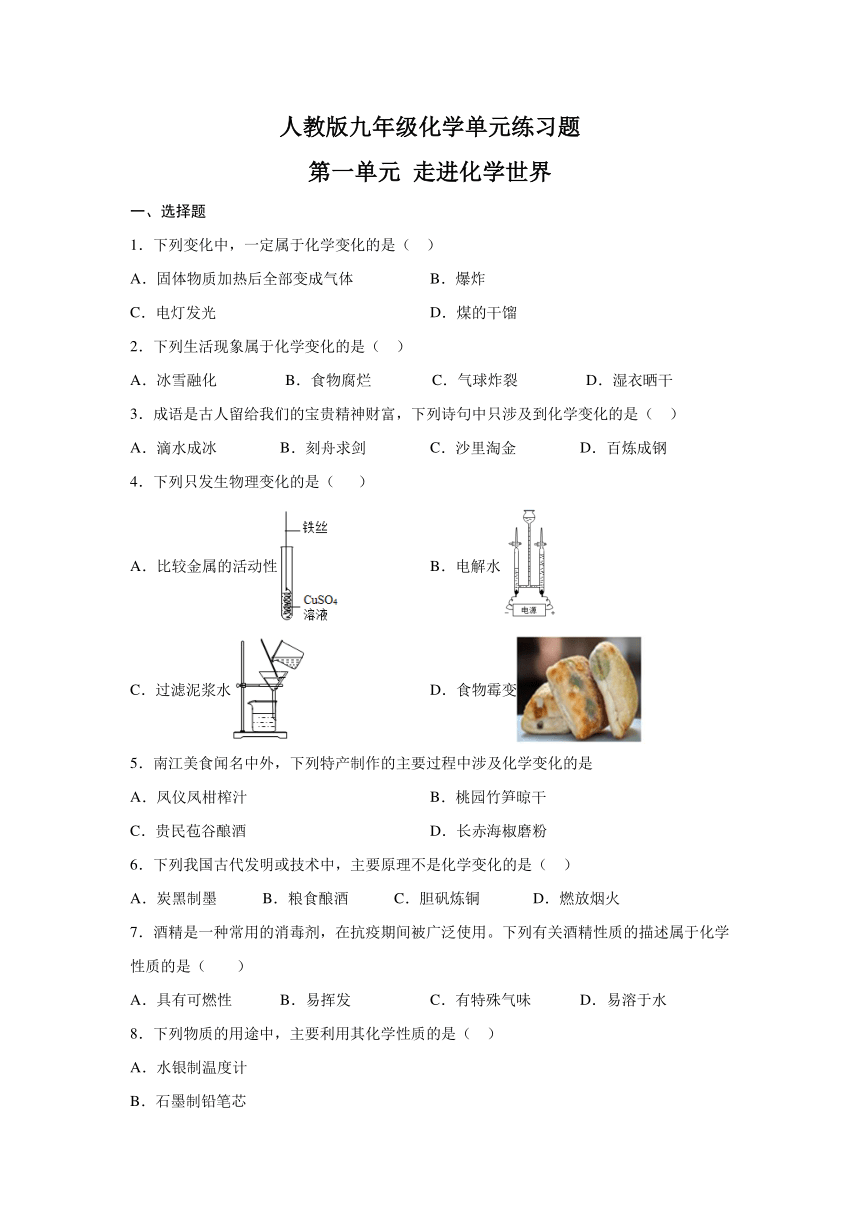 人教版20212022学年九年级化学单元练习题第一单元走进化学世界含答案