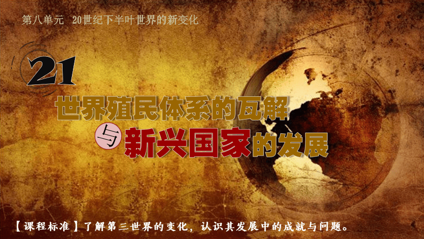 第21课世界殖民体系的瓦解与新兴国家的发展课件20212022学年统编版