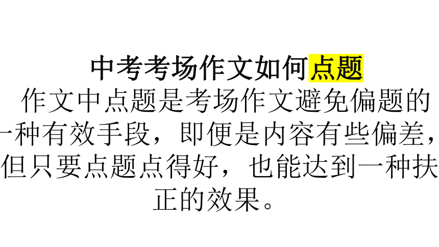 中考考场作文如何点题课件共38张ppt