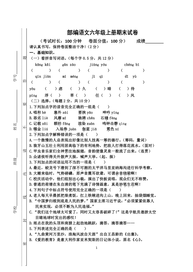 部编班语文六年级上册期末试卷有答案