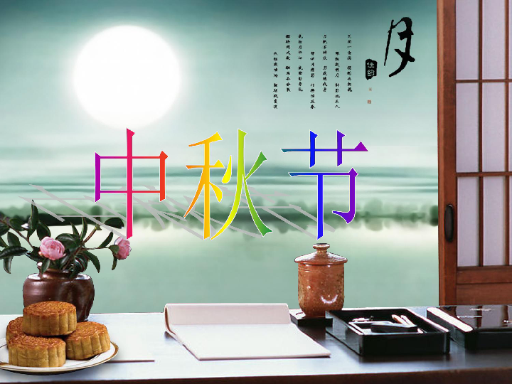 一年级上品德与生活课件 中秋节课件