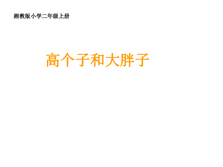 6高个子和大胖子课件29张ppt