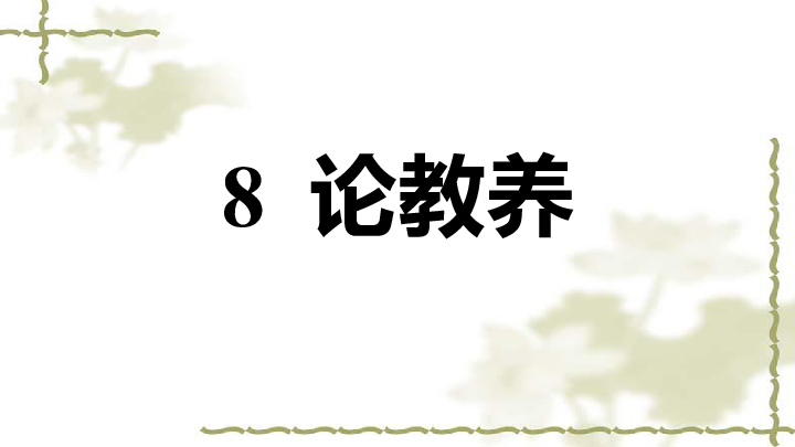 8论教养习题课件共16张幻灯片