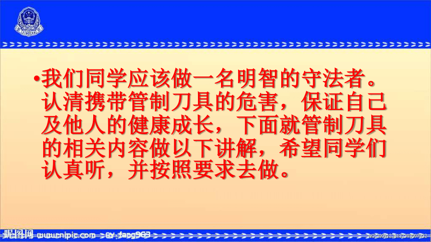 严禁携带管制刀具进校园主题班会课件10ppt