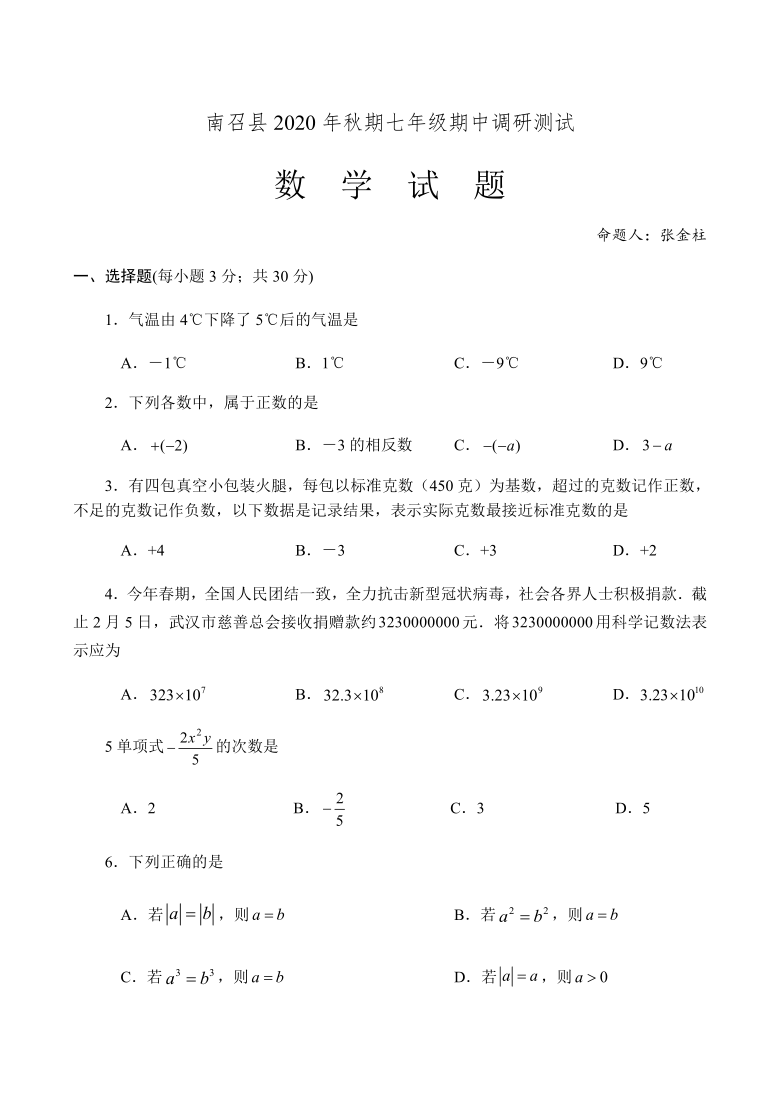 河南省南召县2020-2021学年第一学期期中考试七年级数学试题(word版含