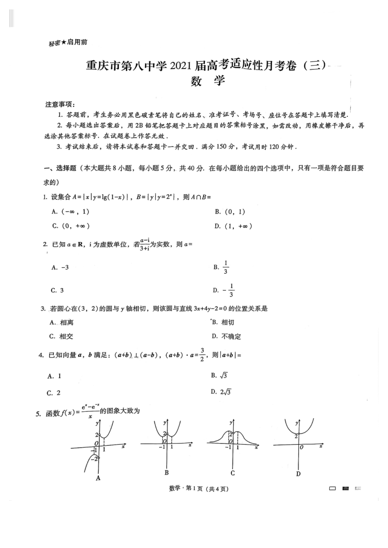 重庆第八高级中学2021届高三上学期高考适应性月考卷