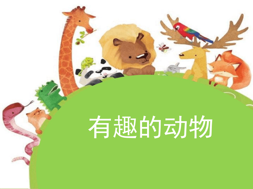 统编版二年级上册口语交际有趣的动物课件45张