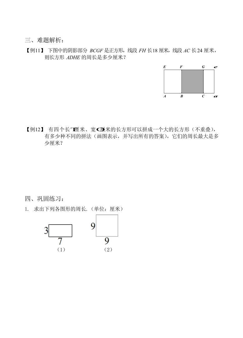 人教版三年级下册数学试题培优专讲第10讲巧求周长解析版