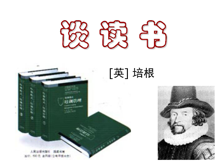 谈读书——培根不求甚解——马南邨《短文两篇》关于读书方面的名言