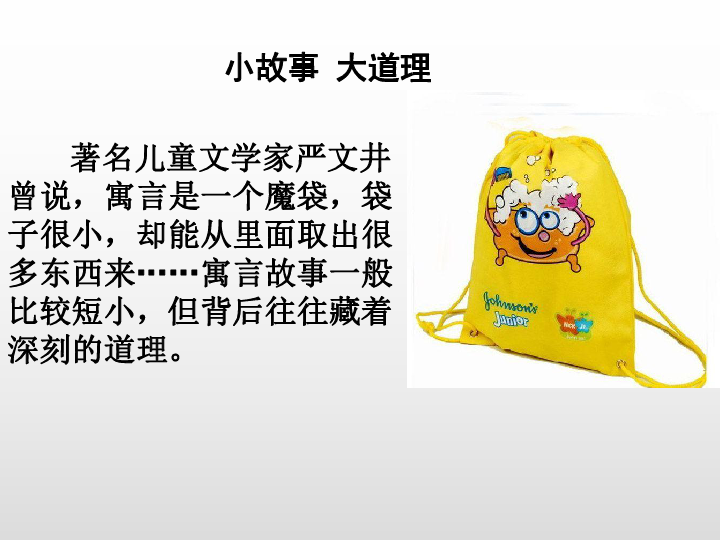 著名儿童文学家严文井曾说,寓言是一个魔袋,袋子很小,却能从