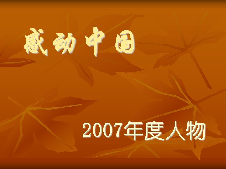 2007年度感动中国人物(广东省东莞市)