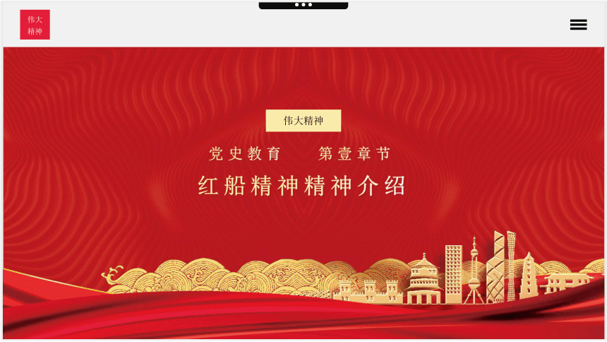 红船精神党课学习课件20张ppt