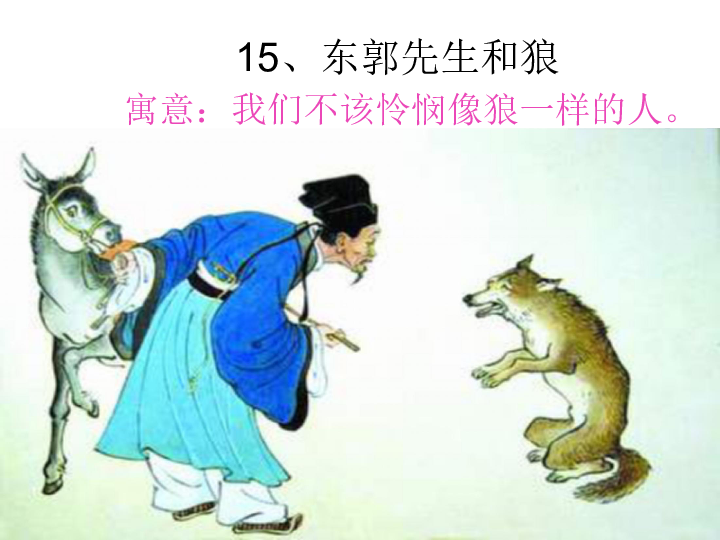 北师大版七年级上册东郭先生和狼