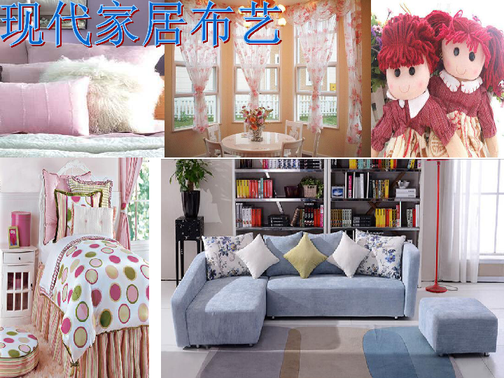 美术五年级上湘教版7布艺温馨课件
