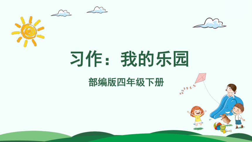 统编版四年级下册语文 第一单元 习作:我的乐园 课件