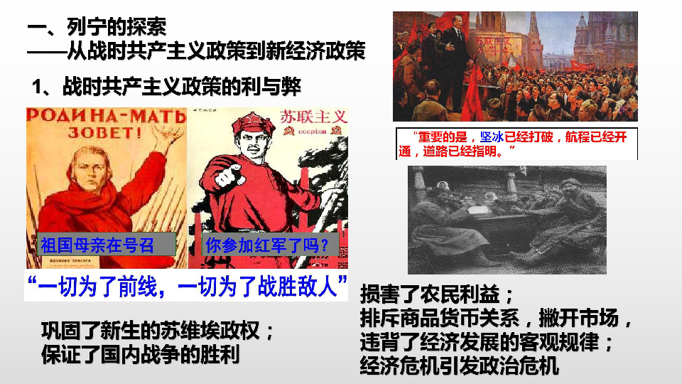 苏联的社会主义建设列宁的探索:从战时共产主义政策到新经济政策