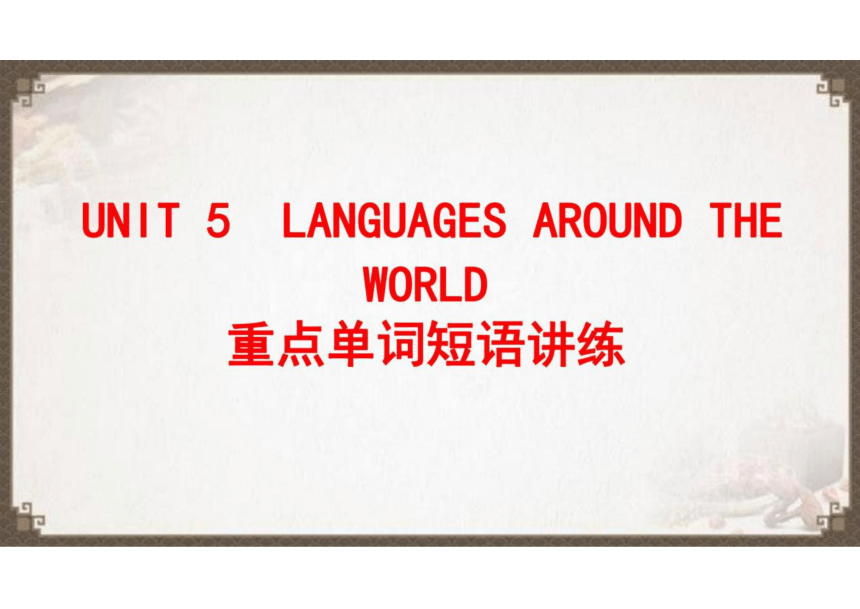 人教版（2019）必修第一册Unit 5 Languages Around The World重点单词短语讲练课件(共33张PPT)_21世纪 ...