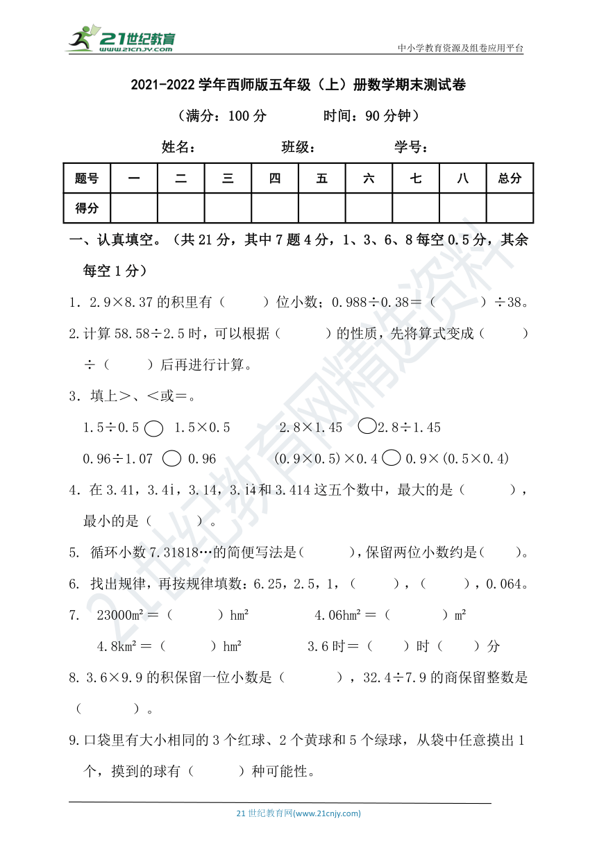 20212022学年西师版五年级上册数学期末测试卷含答案