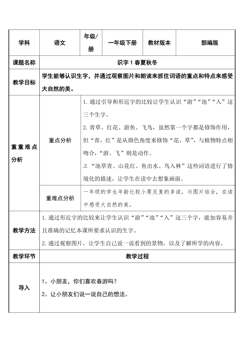 学科语文年级/册一年级下册教材版本部编版课题名称识字1春夏秋冬