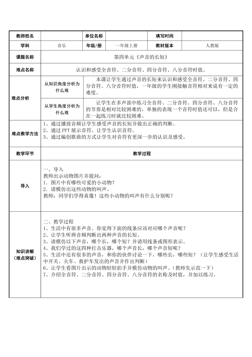 人教新课标一年级音乐上册声音的长短教案表格式