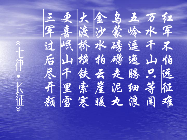 人教版八上第13课红军不怕远征难