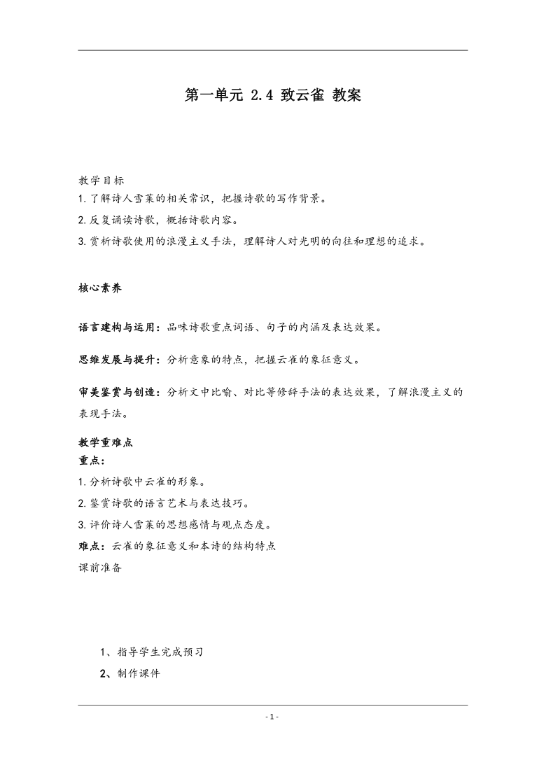 新教材部编版必修上第一单元24致云雀教案