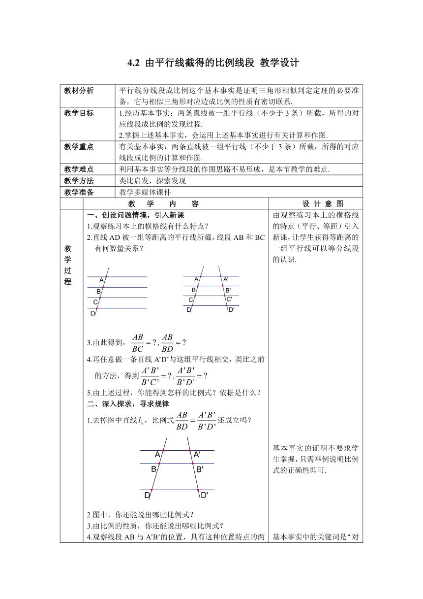 浙教版数学九年级上册42由平行线截得的比例线段教案表格式