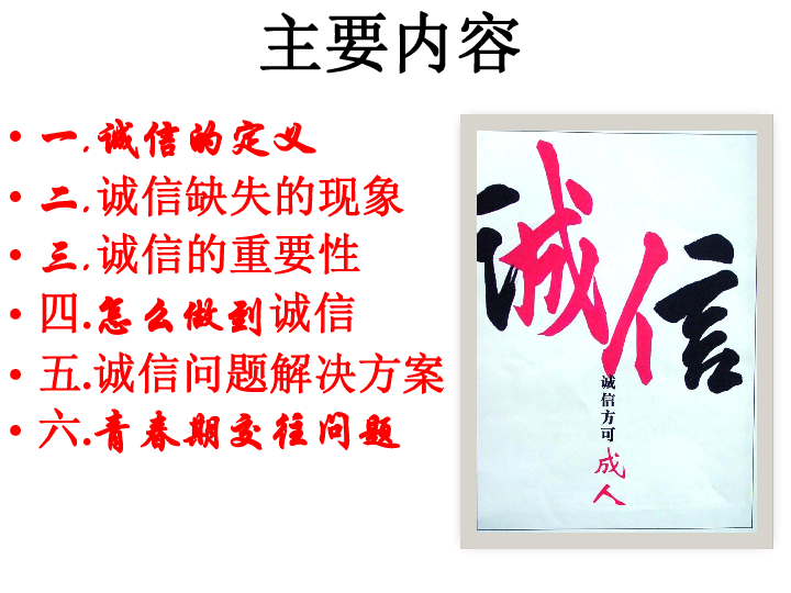 让文明诚信之花在校园绽放---诚信与交往教学课件 (共