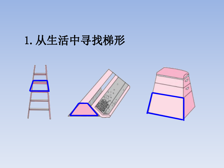 数学四年级上人教版5梯形的认识课件共32张