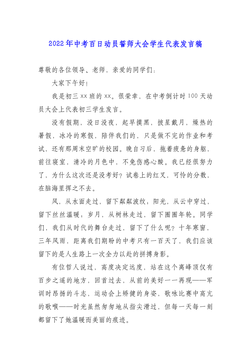 2022年中考百日动员誓师大会学生代表发言稿