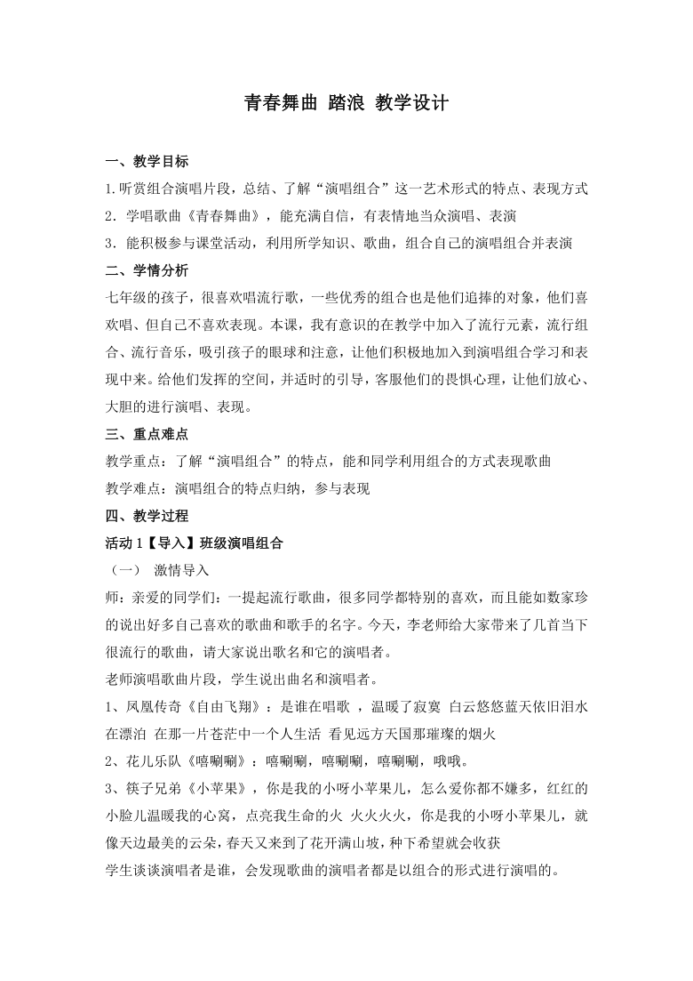 湘教版七年级上册音乐42青春舞曲踏浪教案