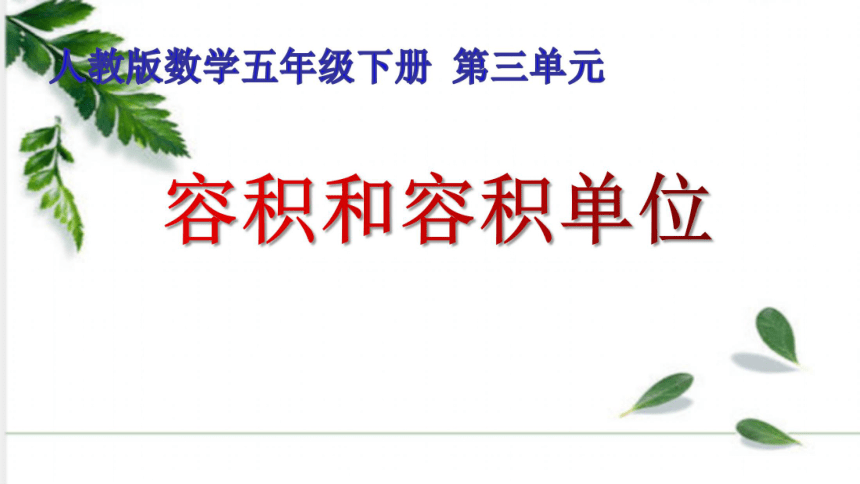 人教版数学五年级下册第三单元容积和容积单位课件32张ppt