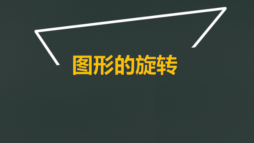 3图形的旋转 课件(19张ppt)