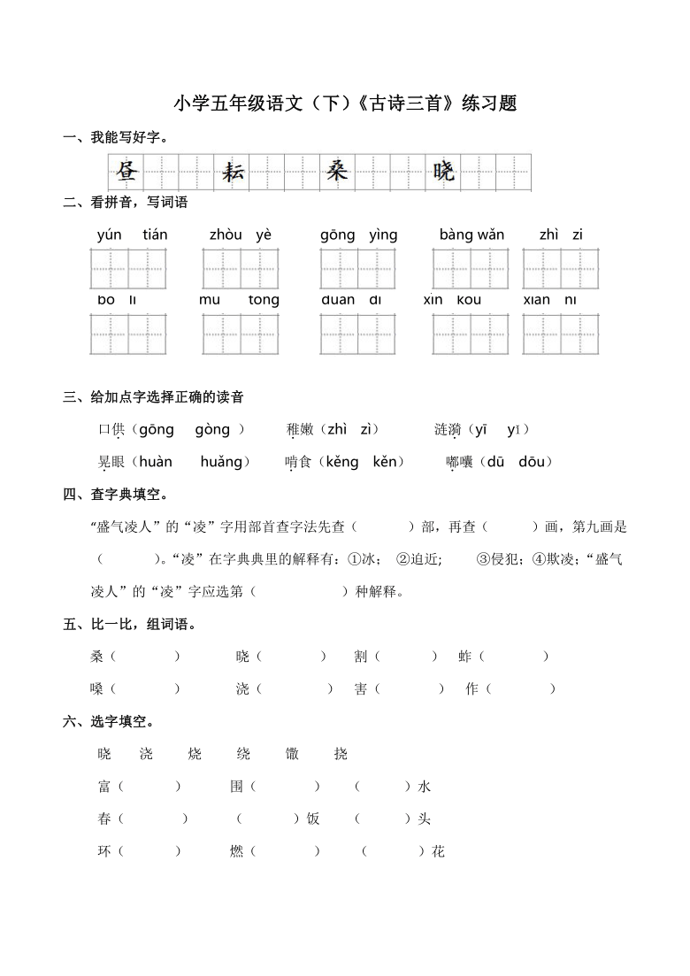 部编版五年级语文(下《古诗三首》练习题(有答案)