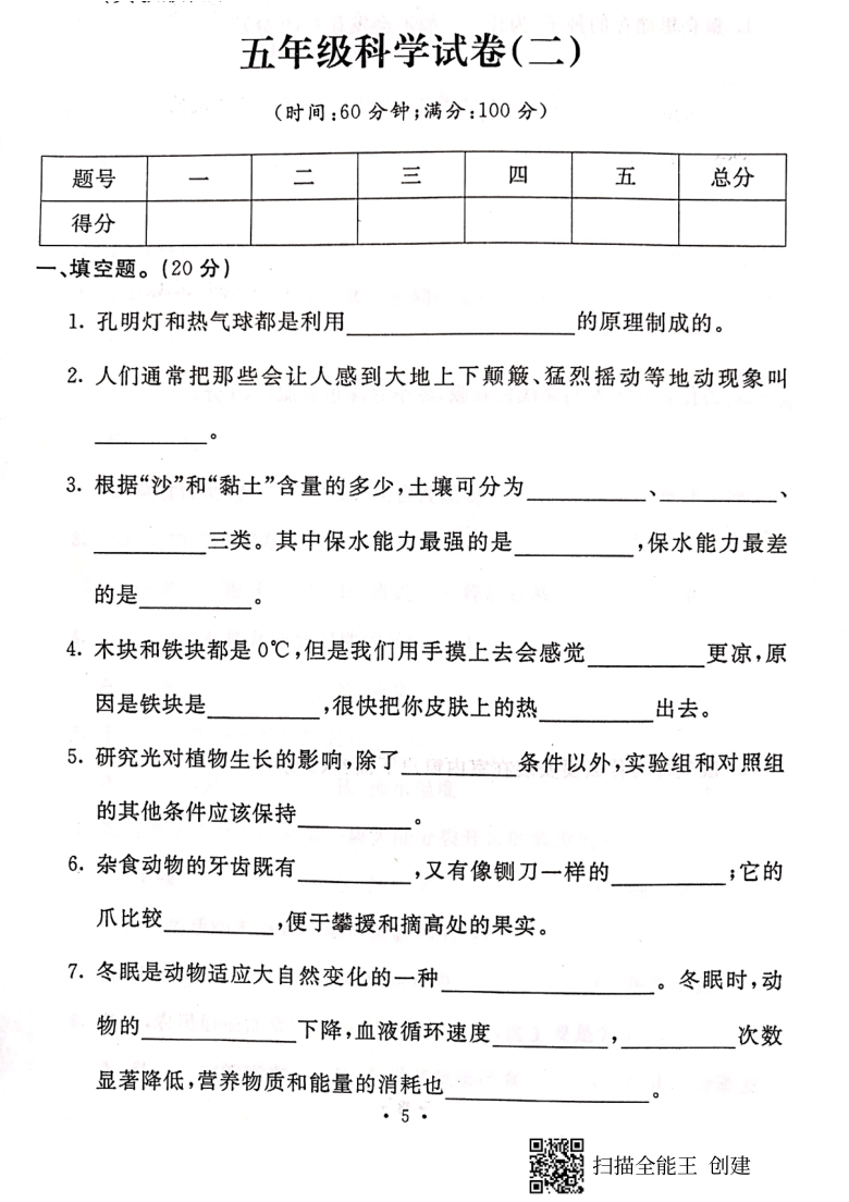 20192020学年河北省保定市满城区五年级上册科学期末测试卷pdf版含