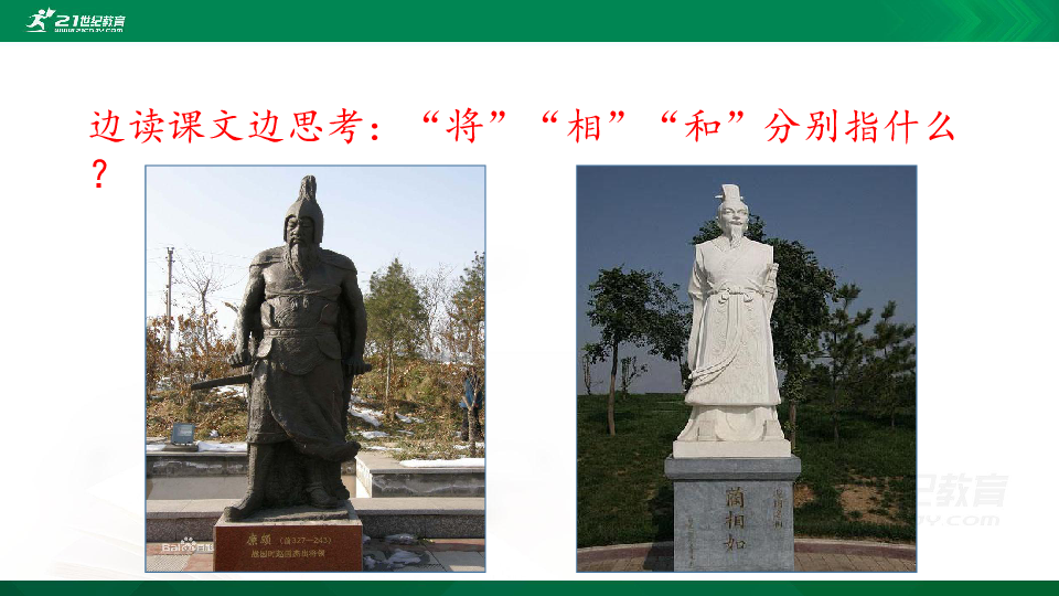 6将相和课件共31张ppt