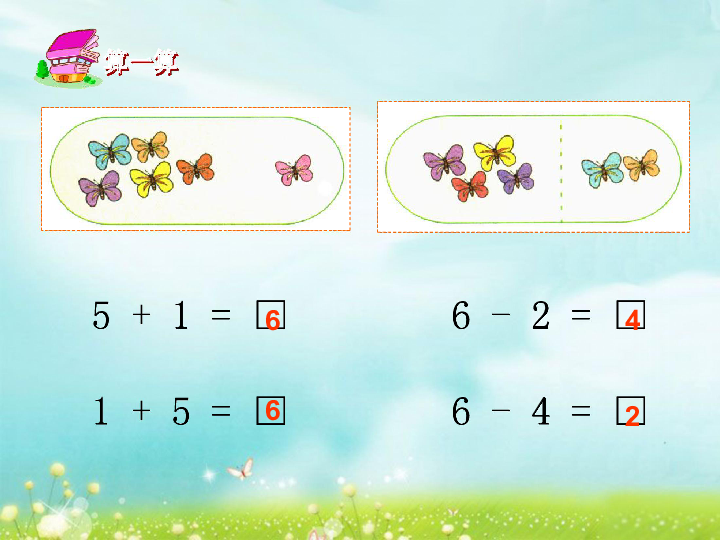 冀教版一年级数学上册课件67的加减法课件及拓展练习