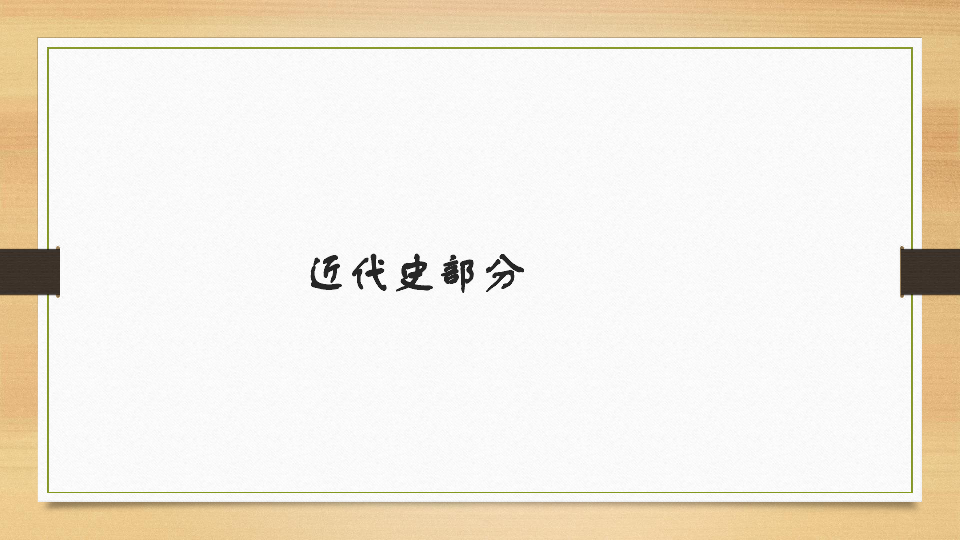 高考历史时空定位结构图课件共14张ppt