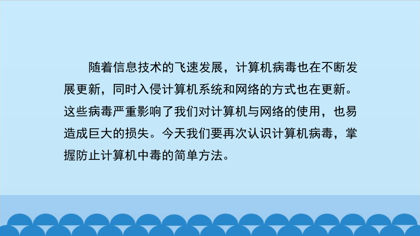 六年级全一册信息技术课件第15课计算机网络世界的幽灵计算机病毒的